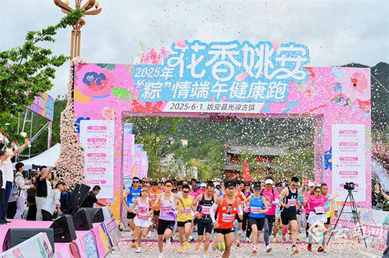 ”情2025年花香姚安端午健康跑活动不朽情缘试玩版2000余名跑者“粽(图5)